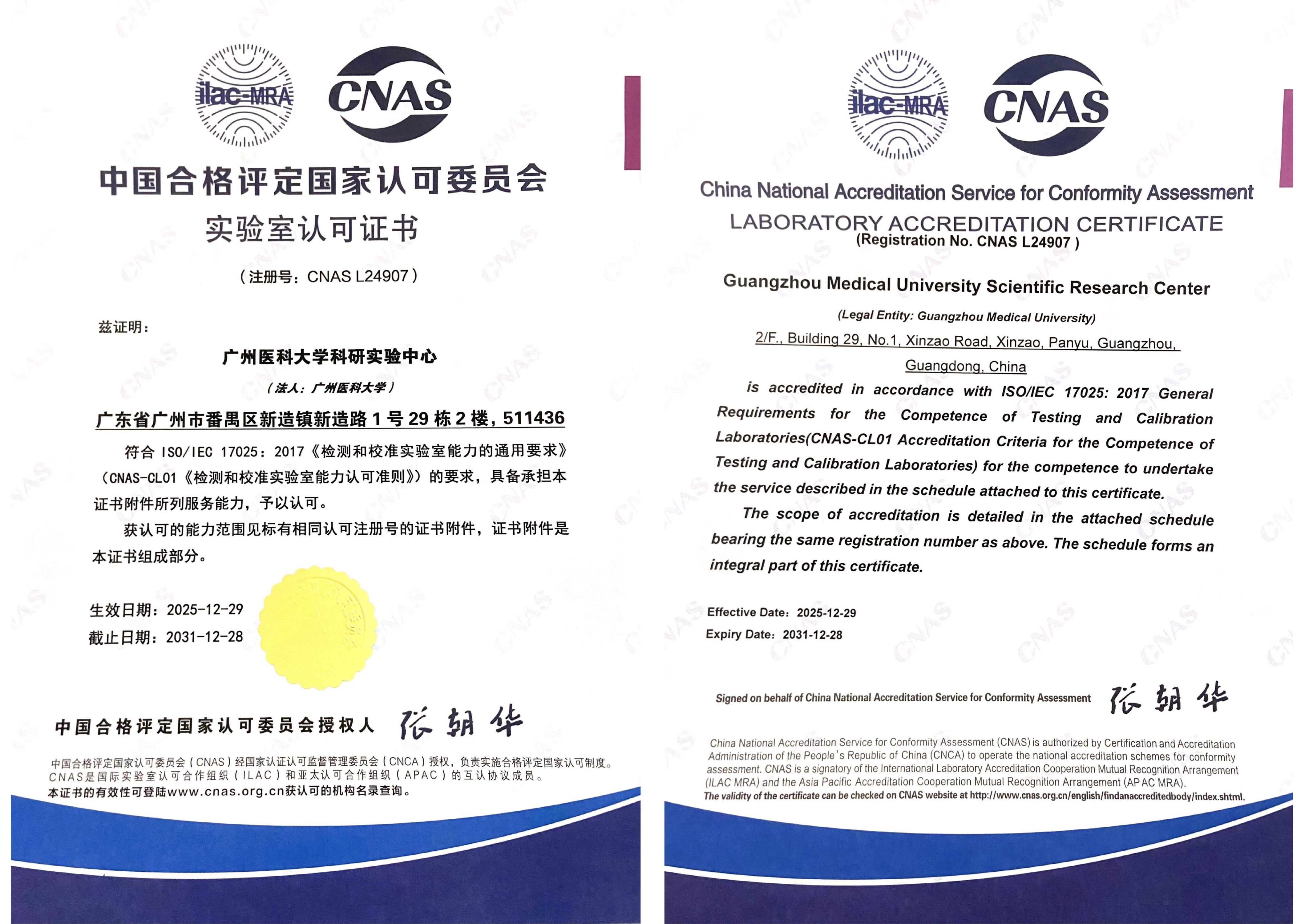 广州医科大学科研实验中心获得CNAS实验室认可证书-广州医科大学科研实验中心